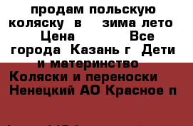 продам польскую коляску 2в1  (зима/лето) › Цена ­ 5 500 - Все города, Казань г. Дети и материнство » Коляски и переноски   . Ненецкий АО,Красное п.